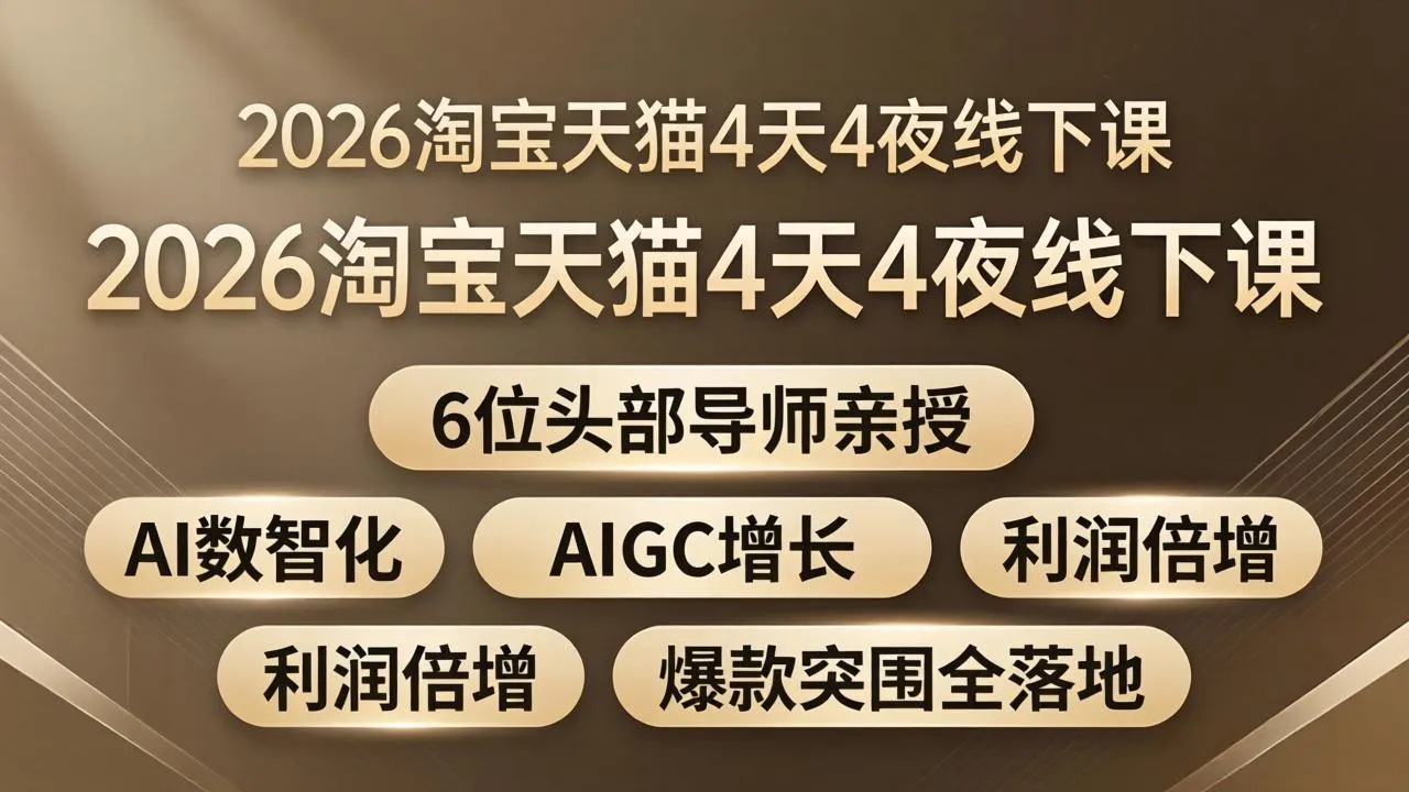 2026淘宝天猫4天4夜线下课：6位头部导师亲授，AI数智化+AIGC增长+利润倍增+爆款突围全落地_抖汇吧