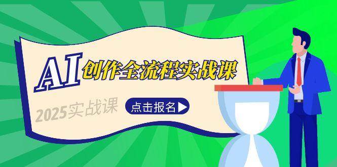 AI创作全流程实战课，故事选题到分场写作，短视频脚本与文案生成技巧_抖汇吧