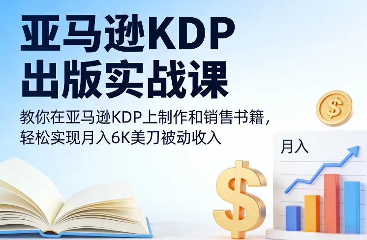 亚马逊KDP出版实战课，教你在亚马逊KDP上制作和销售书籍，轻松实现月入6K美刀被动收入_抖汇吧