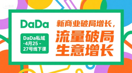 DaDa私域·4月25-27号线下课，新商业破局增长，流量破局，生意增长_抖汇吧