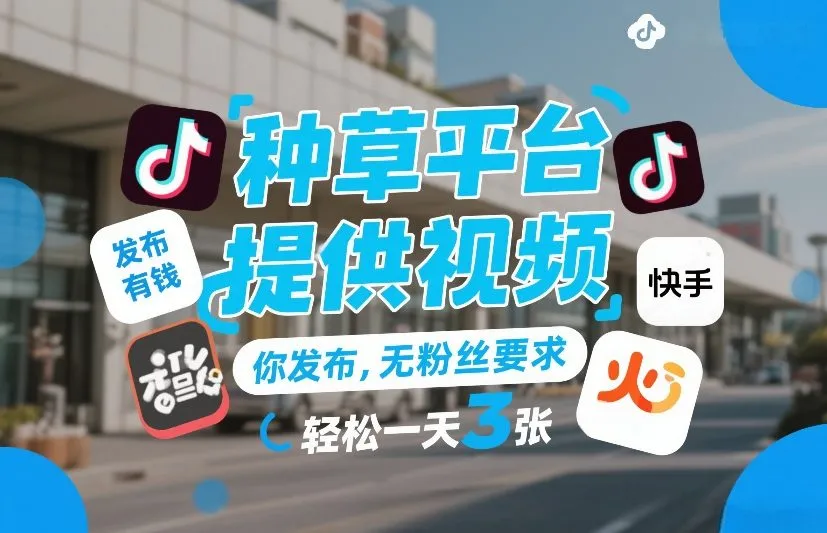 种草平台提供视频，你发布，无粉丝要求，发布就有钱，轻松一天3张+【揭秘】_抖汇吧