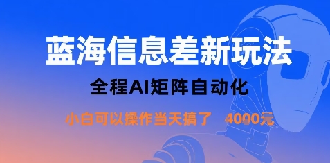 蓝海信息差新玩法，全程AI矩阵自动化小白可以操作当天搞了1k+_抖汇吧