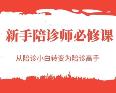 新手陪诊师必修课，从陪诊小白转变为陪诊高手_抖汇吧