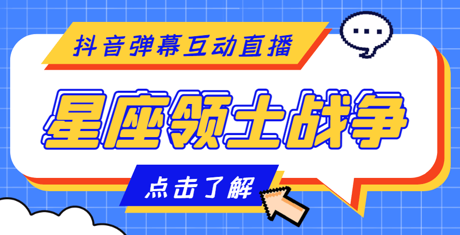 外面收费1980的星座领土战争互动直播，支持抖音【全套脚本+详细教程】_抖汇吧