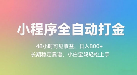 小程序全自动打金，48小时可见收益，日入几张，长期稳定靠谱，简单易上手【揭秘】_抖汇吧