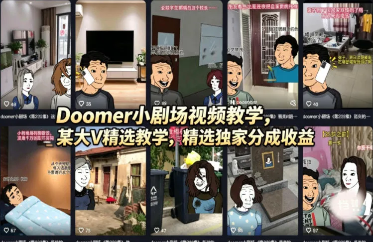 Doomer小剧场视频教学，某大V精选教学，精选独家分成收益_抖汇吧