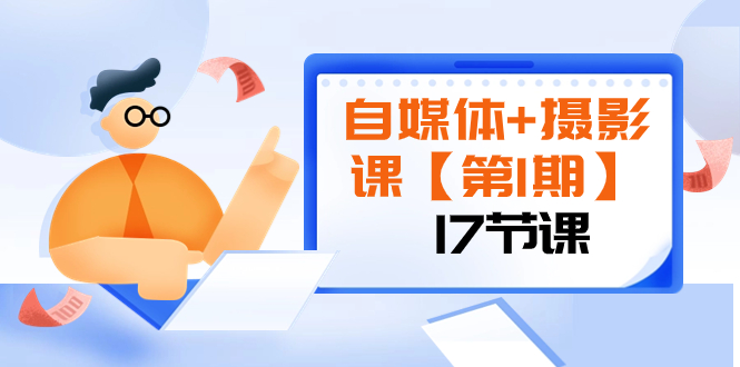 自媒体摄影视频课程【第1期】：由浅到深 循环渐进 让作品刷爆 各大社交平台（17节)_抖汇吧