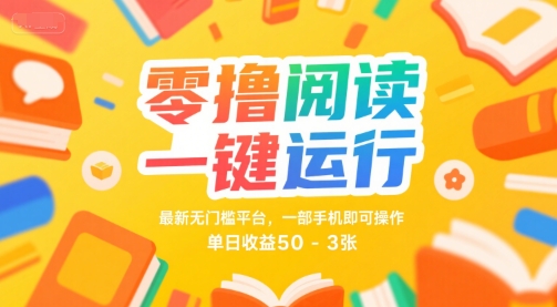 零撸阅读一键运行，最新无门槛平台， 一部手机即可操作，单日收益50-3张【揭秘】_抖汇吧