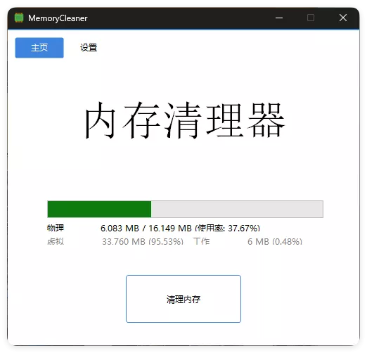 内存清理MemoryCleaner v1.9.9绿色版 内存清理MemoryCleaner v1.9.9绿色版