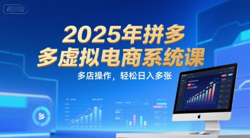 2025年拼多多虚拟电商系统课，多店操作，轻松日入多张_抖汇吧