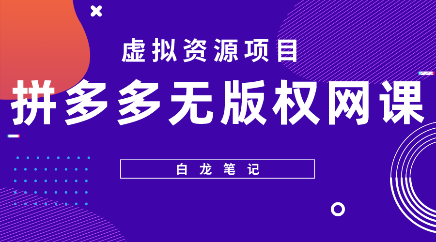 【白龙笔记】拼多多无版权网课项目，一天数百元收入！详细拆解无版权课程来源！_抖汇吧