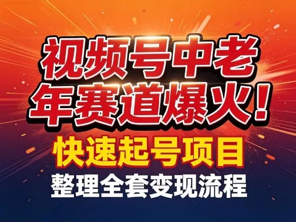视频号中老年这个赛道爆火!测试可以快速起号,整理了全套变现流程_抖汇吧