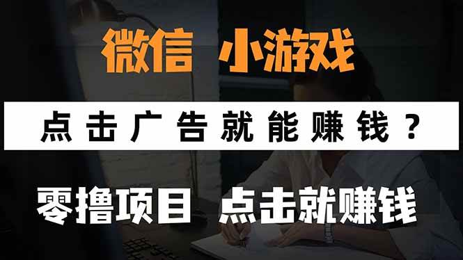 （15695期）微信小程序小游戏，只需要看广告就能赚钱？0撸手机赚钱，甚至连游戏都…_抖汇吧