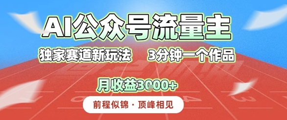 AI流量主，独家赛道新玩法，3分钟一个作品，月收益3k+_抖汇吧