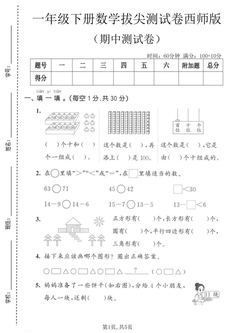 一年级下数学期中拔尖测试卷1《西师版》