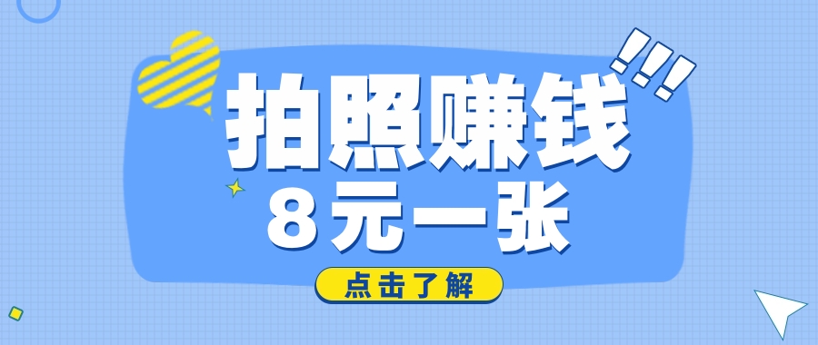 拍照赚钱项目，携程拍拍口袋里的赚钱小工具，拍图最高可得8元一张_抖汇吧