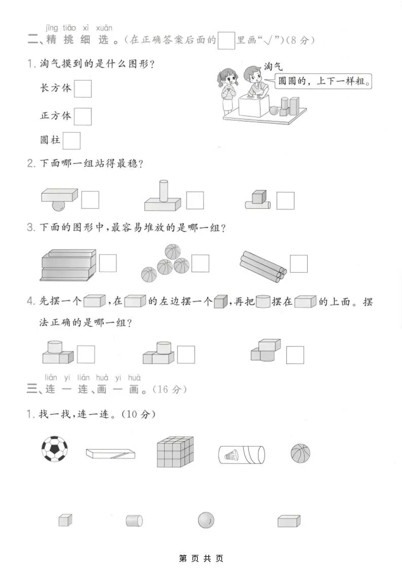一年级上数学图形与认识专项测试卷《苏教版》_抖汇吧