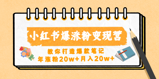 小红书爆涨粉变现营（第五期）教你打造爆款笔记，年涨粉20w+月入20w+_抖汇吧