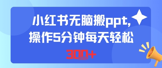 小红书无脑搬ppt，操作5分钟每天轻松3张_抖汇吧