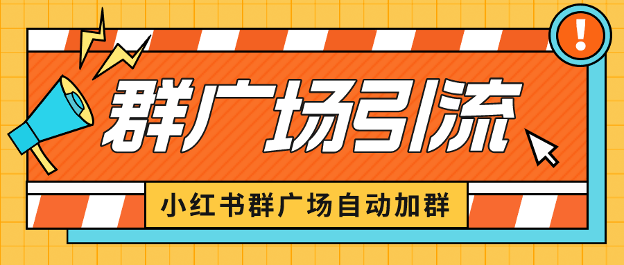 小红书群广场引流秘籍：批量操作小号，轻松截留精准粉丝！_抖汇吧