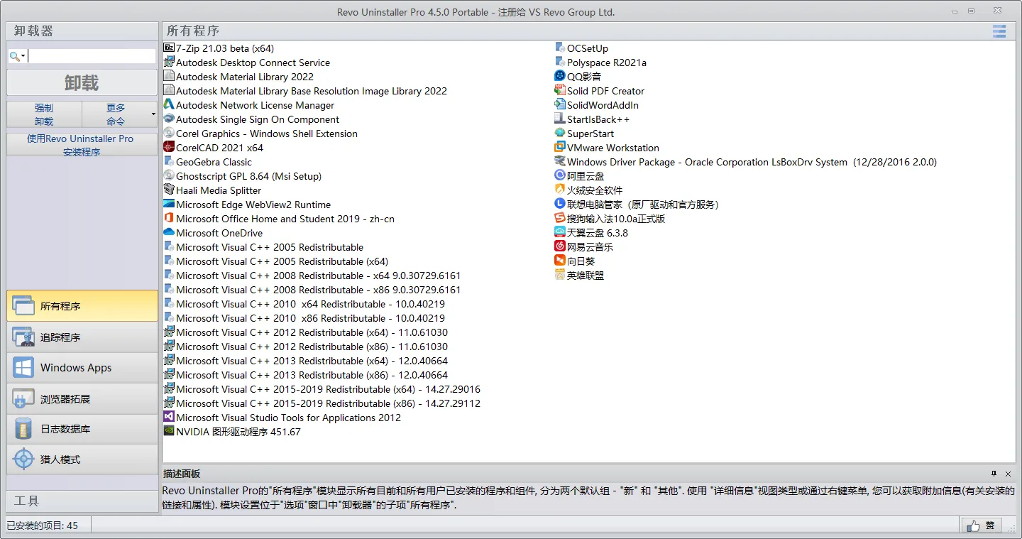 Revo Uninstaller Pro v5.4.7.0绿色版