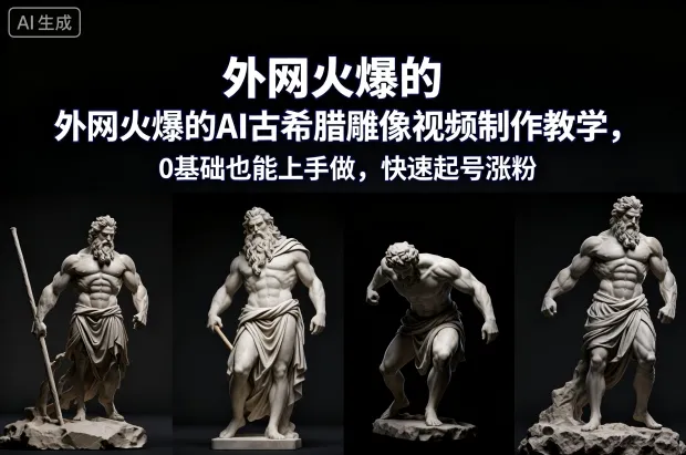外网火爆的AI古希腊雕像视频制作教学，0基础也能上手做，快速起号涨粉_抖汇吧