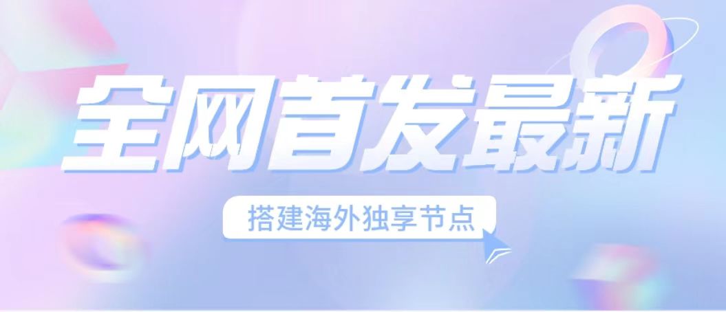 全网首发最新海外节点搭建，独享梯子安全稳定运营海外短视频，_抖汇吧