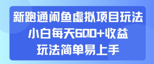 新跑通闲鱼虚拟项目玩法，小白每天6张+收益，玩法简单易上手_抖汇吧
