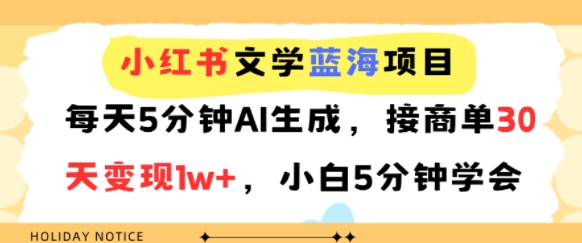 小红书文学蓝海项目，每天5分钟AI生成，接商单30天变现1w+，小白5分钟学会_抖汇吧