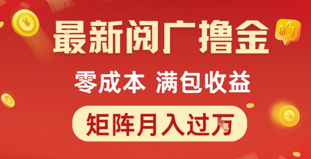 最新阅广撸金项目，零成本满包收益，可矩阵操作，月入过1W【揭秘】_抖汇吧