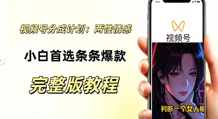 视频号分成计划，两性情感视频，小白副业首选项，真正做到了条条爆视频的槽点很强_抖汇吧
