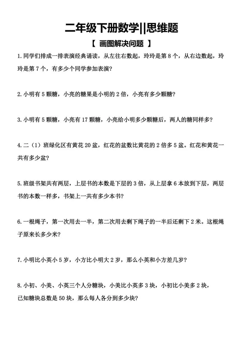 二年级下数学【思维题】画图解决问题