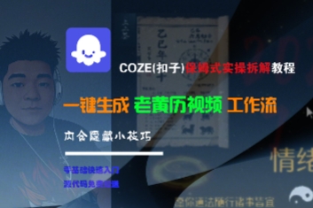 COZE(扣子)保姆式实操拆解教程，一键生成老黄历视频工作流，内含隐藏小技巧_抖汇吧