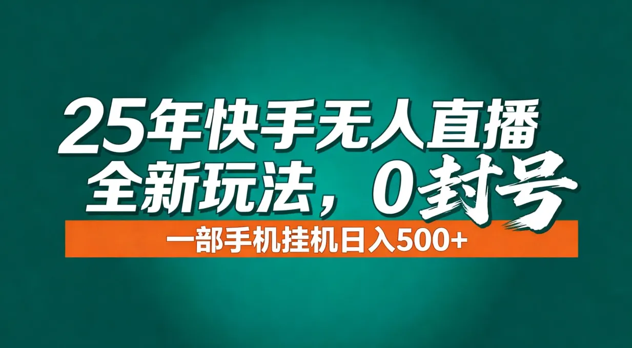 年底流量风口：快手无人直播全新玩法，一部手机挂机日入500+_抖汇吧