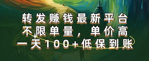 正规转发挣钱，最新平台，不限单量，单价高，一天100+低保到账【揭秘】_抖汇吧