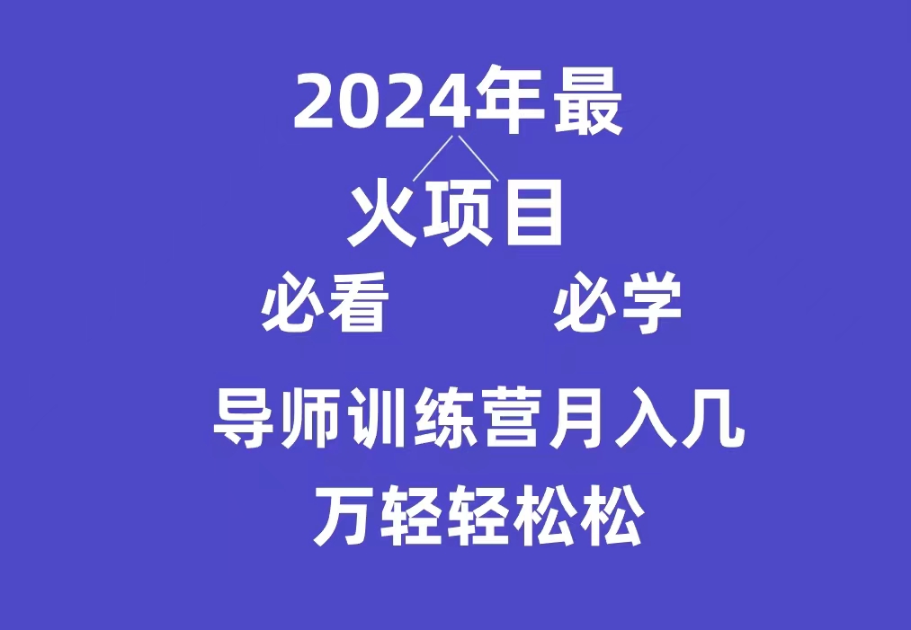 导师训练营互联网最牛逼的项目没有之一，新手小白必学，月入3万+轻轻松松_抖汇吧