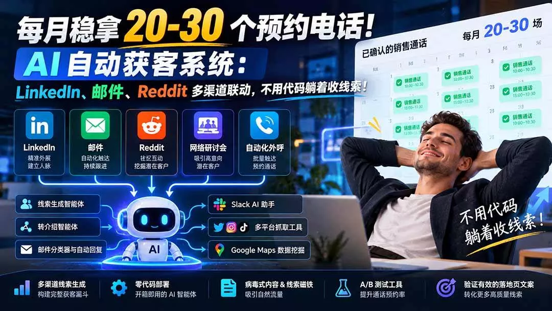 （21164期）每月稳拿 20-30 个预约电话！AI 自动获客系统：LinkedIn、邮件、Reddit 多渠道联动，不用代码躺着收线索！_抖汇吧