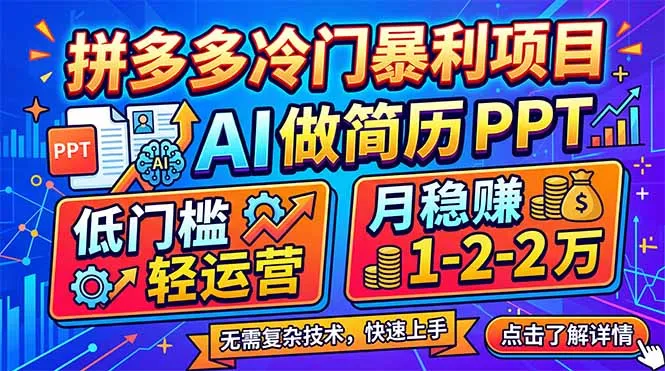 拼多多冷门暴利项目：AI 做简历 PPT，低门槛轻运营，月稳赚 1-2 万_抖汇吧