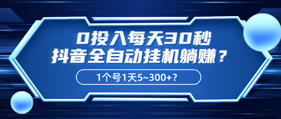 0投入每天30秒，抖音全自动挂机躺赚？1个号1天5~300+？_抖汇吧