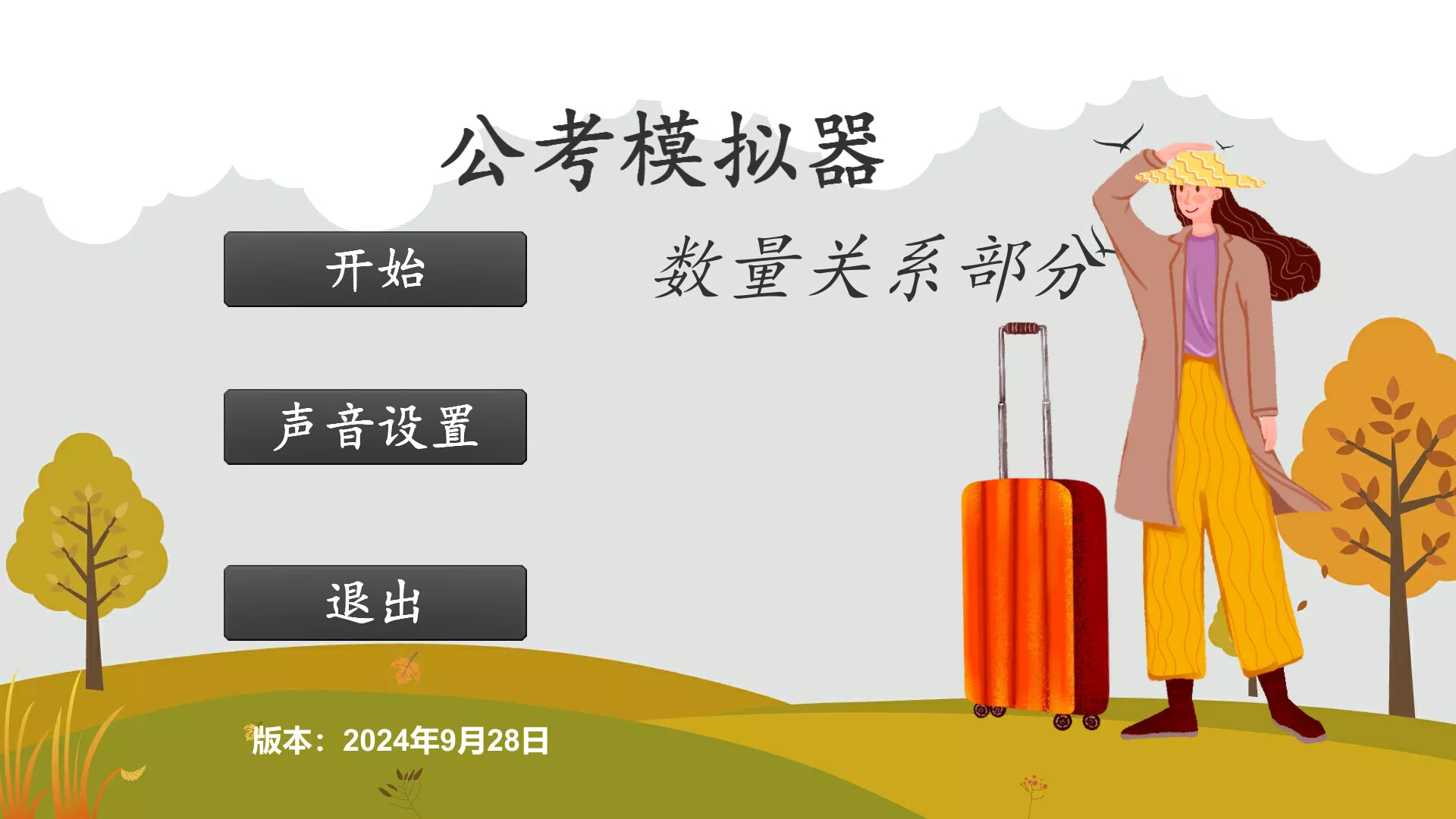 公考模拟器—数量关系 新游发布 公考模拟器—数量关系 新游发布