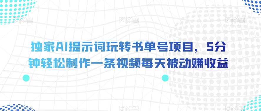 AI解锁超热门书单号，5分钟轻松制作一条高收益视频！【揭秘】_抖汇吧