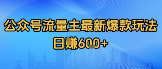 公众号流量主最新爆款玩法拆解，日入多张_抖汇吧