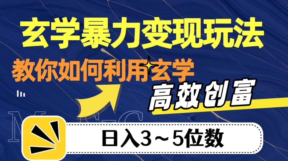 玄学变现，高效创富秘籍，教你日入3-5位数！_抖汇吧