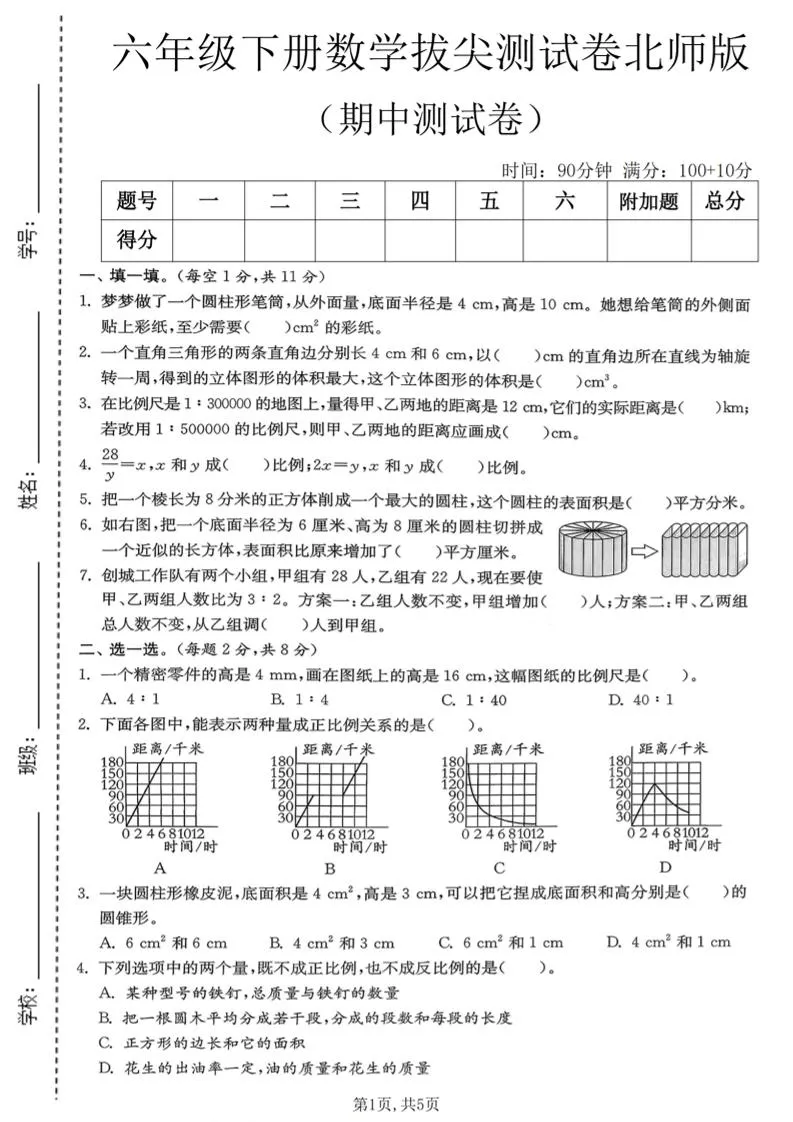 六年级下数学期中拔尖测试卷《北师版》