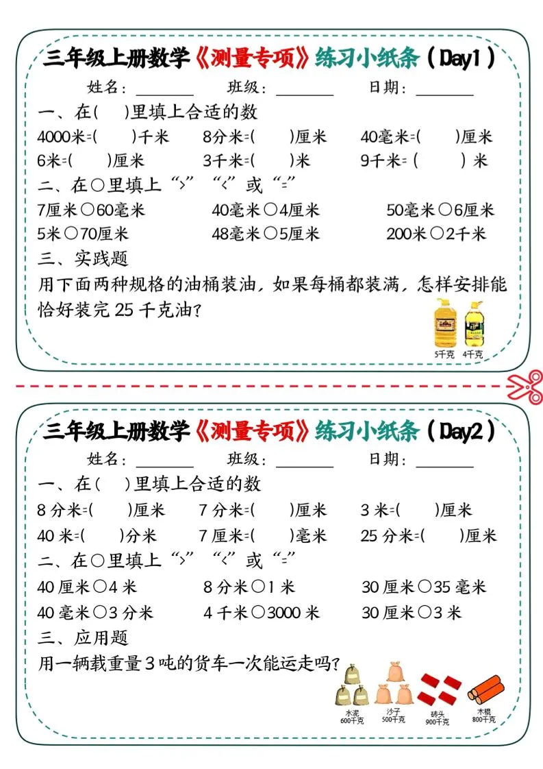 三年级上数学《测量专项》练习小纸条