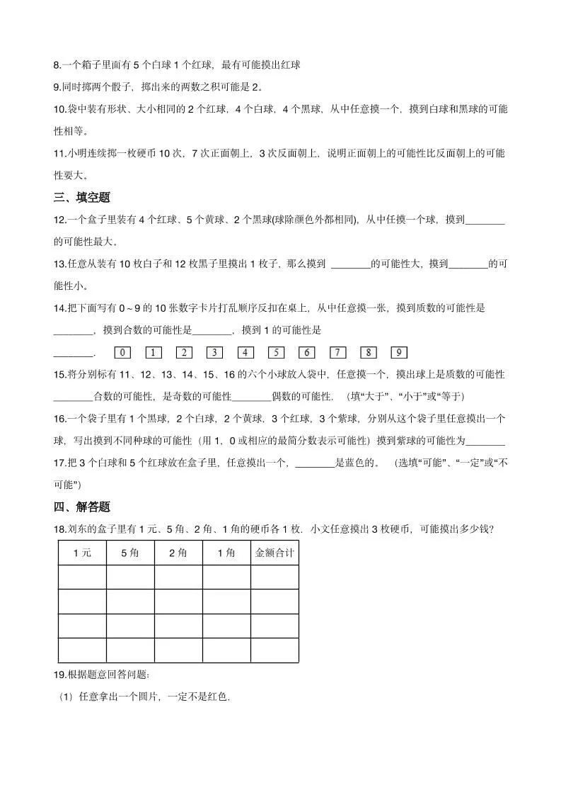 五年级下数学《可能性》同步练习_抖汇吧