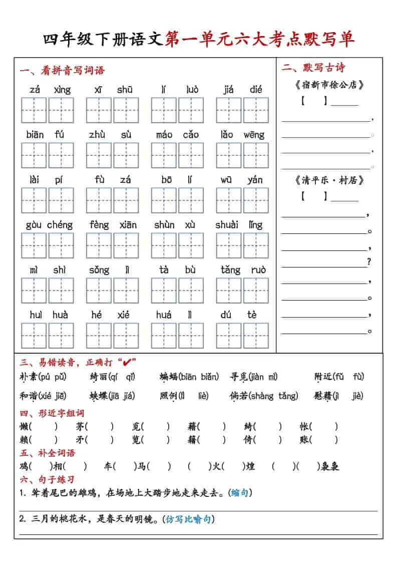 四年级下语文1-8单元考点默写单