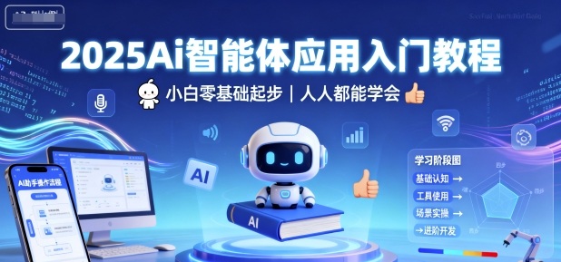 2025Ai智能体应用入门教程，小白零基础起步，人人都能学会_抖汇吧
