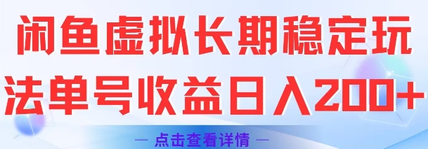 闲鱼虚拟长期稳定玩法单号收益日入2张_抖汇吧