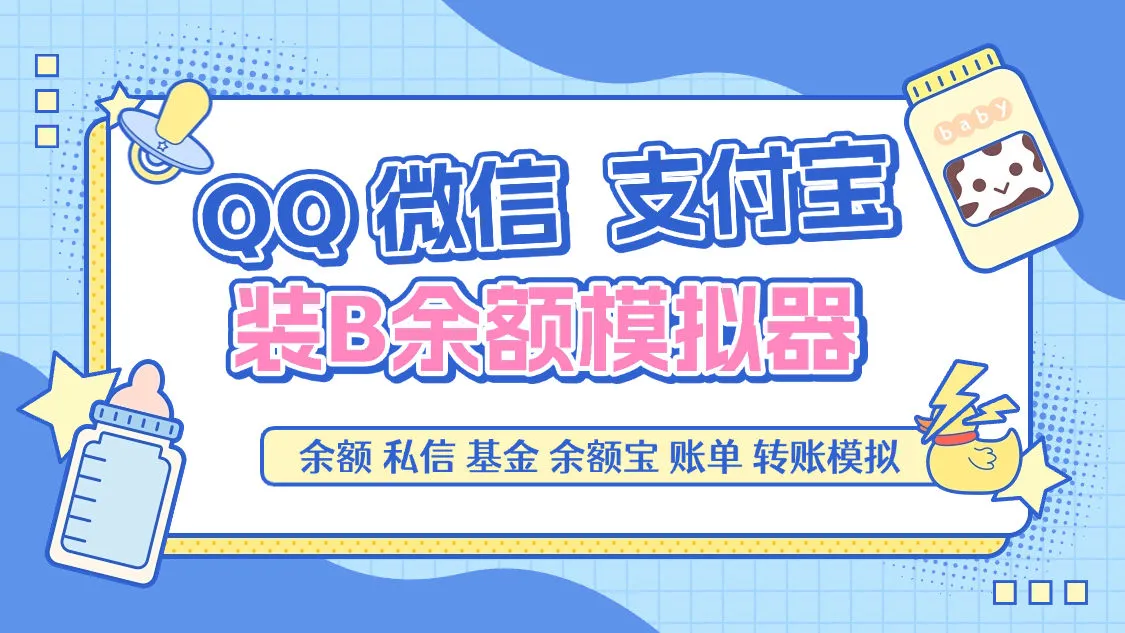 『高端精品』最新QQ微信支付宝模拟器，转账聊天账单基金100+种功能引流必备助手『月卡软件+使用教程』
